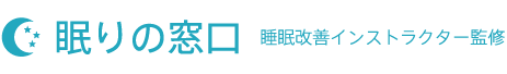 眠りの窓口